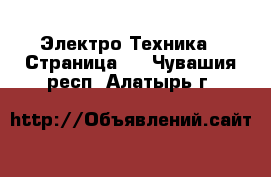  Электро-Техника - Страница 2 . Чувашия респ.,Алатырь г.